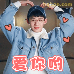 白敬亭汪新爱你哟比心表情