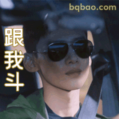 白敬亭汪新跟我斗？墨镜挑衅表情