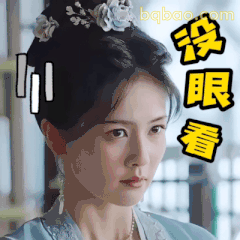 白鹿没眼看翻白眼嫌弃表情