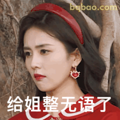 白鹿给姐整无语了嫌弃表情