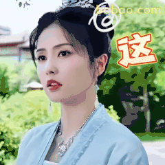 这？白鹿古装疑惑脸