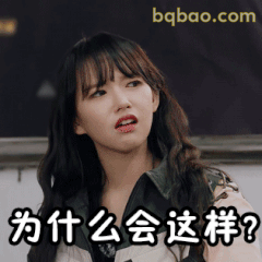 为什么会这样？