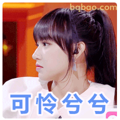 程潇可怜兮兮求安慰表情