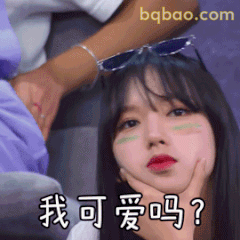 程潇我可爱吗？歪头求夸表情