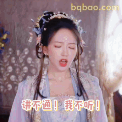 程潇讲不通！我不听！撒娇拒绝表情