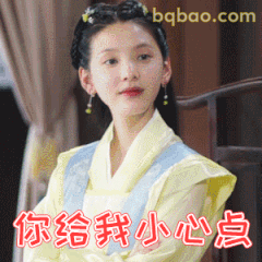 章若楠你给我小心点警告表情