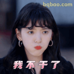 章若楠我不干了！霸气拒绝表情