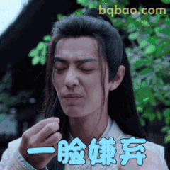 一脸嫌弃