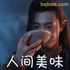 肖战魏无羡品茶人间美味表情