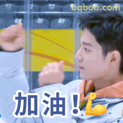 加油！肖战握拳打气