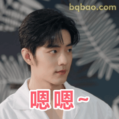 嗯嗯~ 肖战歪头笑