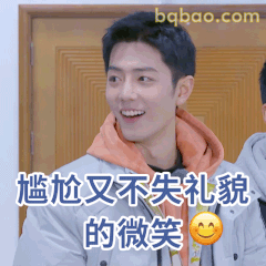 肖战尴尬又不失礼貌的微笑