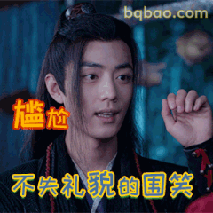 肖战魏无羡尴尬不失礼貌的围笑