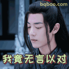 肖战魏无羡我竟无言以对表情