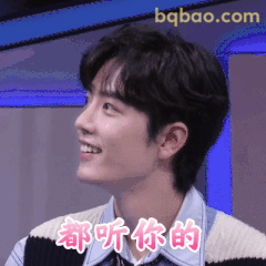 都听你的～肖战微笑
