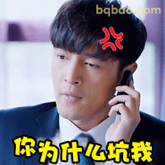 胡歌你为什么坑我质问表情