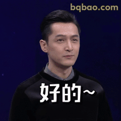 胡歌好的～乖巧答应表情
