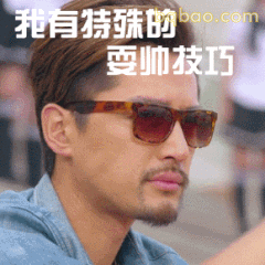我有特殊的耍帅技巧