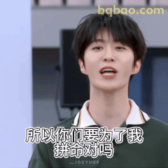 所以你们要为了我拼命对吗
