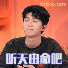 范丞丞闭眼听天由命吧