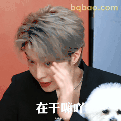 在干嘛呀？范丞丞歪头问