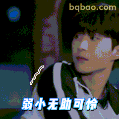 弱小无助可怜