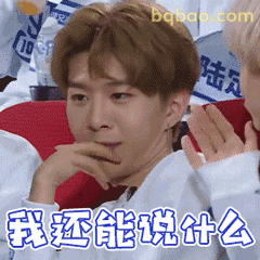 我还能说什么