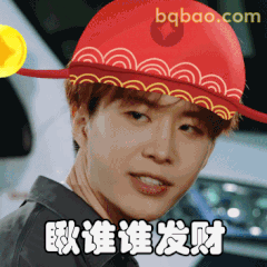 范丞丞戴红帽欧谁谁发财
