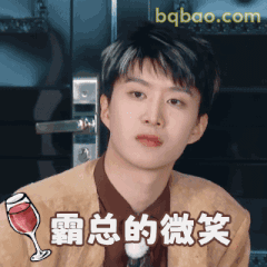 范丞丞霸总式自信微笑