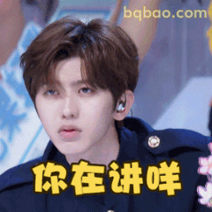 你在讲咩？蔡徐坤疑惑脸