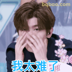 蔡徐坤捂脸崩溃我太难了