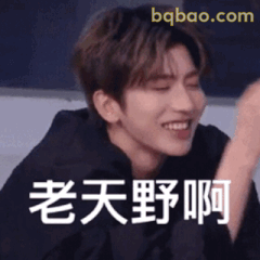 老天野啊笑出声