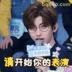 请开始你的表演