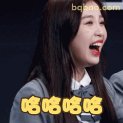 虞书欣哈哈大笑表情