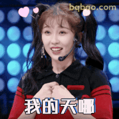 我的天哪虞书欣凌妙妙震惊脸