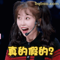 真的假的？虞书欣震惊脸