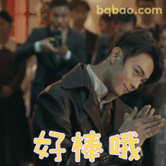 好棒哦～许凯双手合十