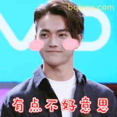 许凯害羞脸红有点不好意思