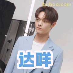 达咩！许凯拒绝表情