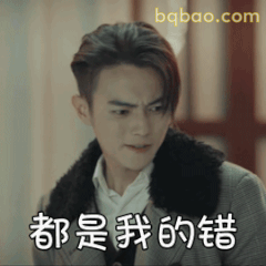 许凯认错都是我的错表情