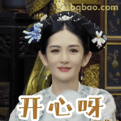 谢娜古装开心呀微笑表情