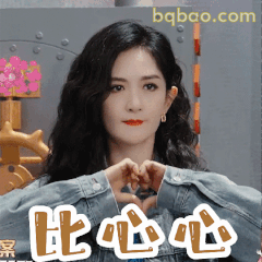 谢娜比心心可爱表情