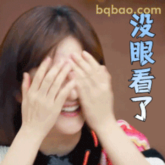 没眼看了捂脸笑