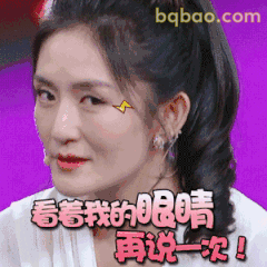 看着我的眼睛再说一次