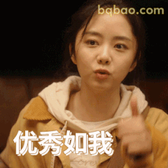 谭松韵竖拇指得意自夸优秀如我