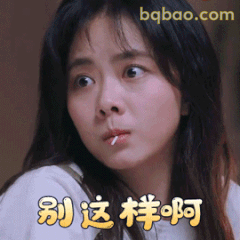 谭松韵李尖尖嘟嘴撒娇别这样啊