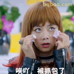 唉吖被抓包了·谭松韵捂脸假哭