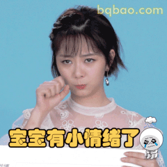 宝宝有小情绪了·谭松韵嘟嘴撒娇