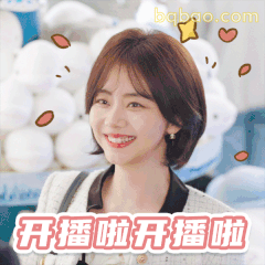 开播啦开播啦·谭松韵兴奋欢呼