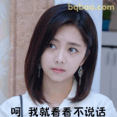 呵 我就看看不说话